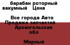 барабан роторный вакумный › Цена ­ 140 000 - Все города Авто » Продажа запчастей   . Архангельская обл.,Мирный г.